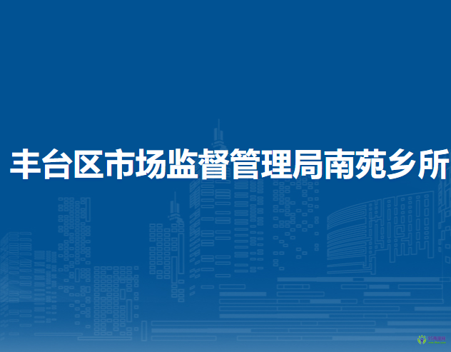 北京市丰台区市场监督管理局南苑乡所