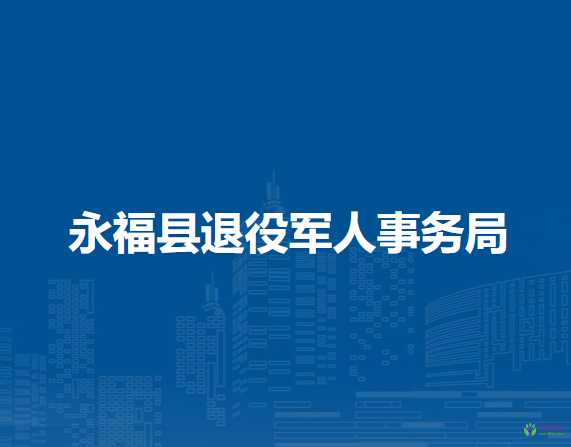 永福县退役军人事务局