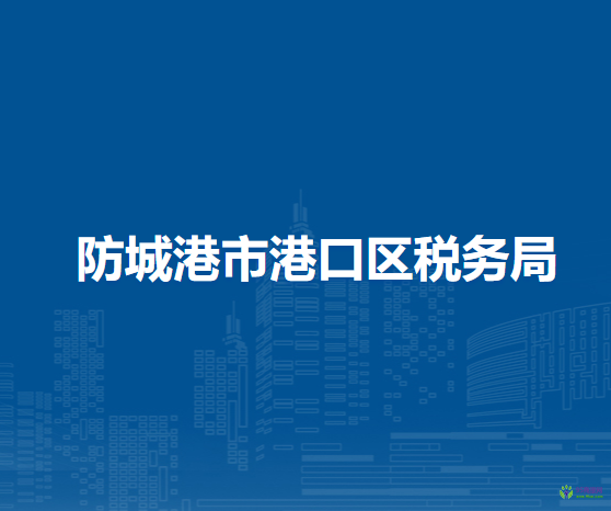 防城港市港口区税务局