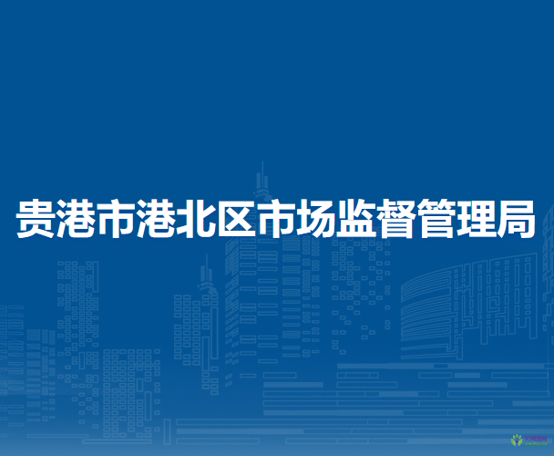 贵港市港北区市场监督管理局