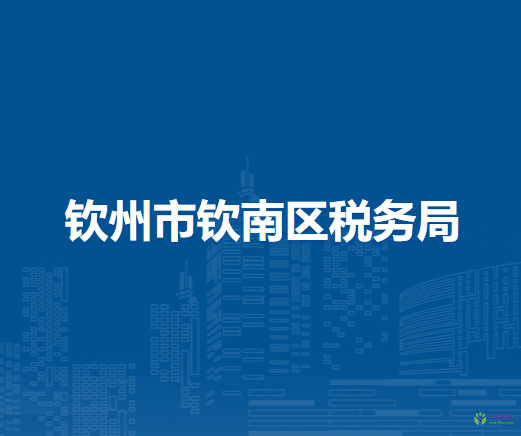钦州市钦南区税务局