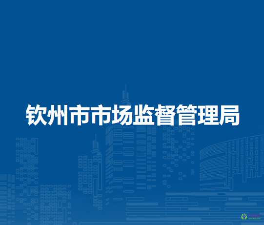 钦州市市场监督管理局