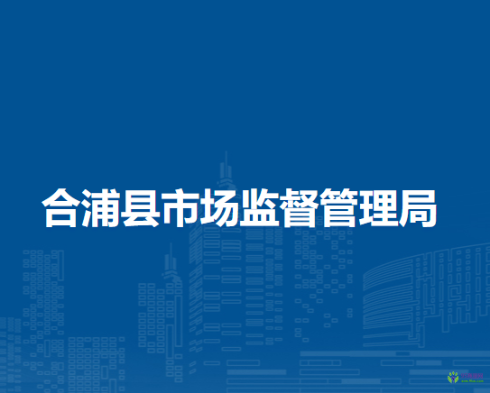 合浦县市场监督管理局