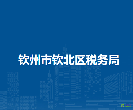 钦州市钦北区税务局