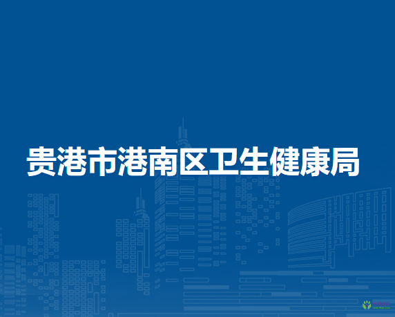 贵港市港南区卫生健康局