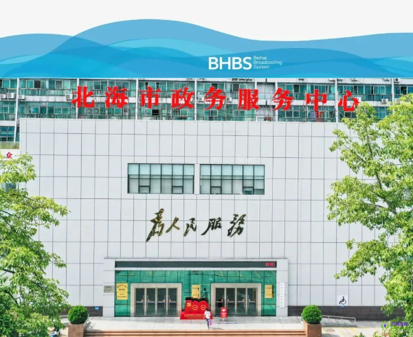 北海市政务服务中心
