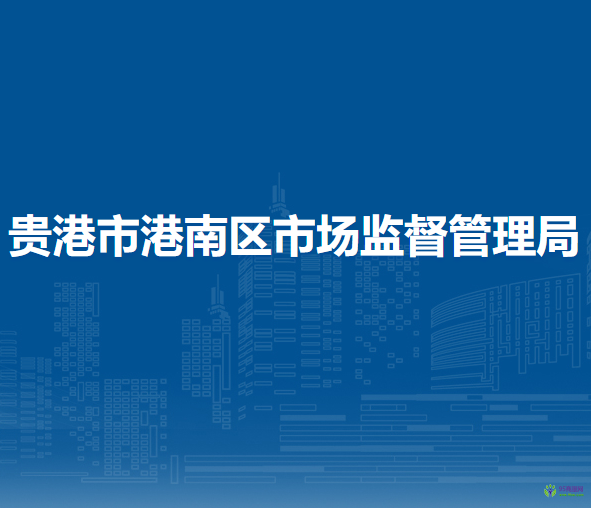 贵港市港南区市场监督管理局
