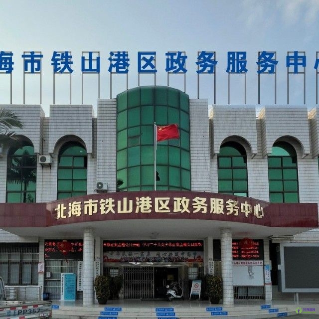 北海市铁山港区政务服务中心