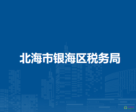 北海市银海区税务局