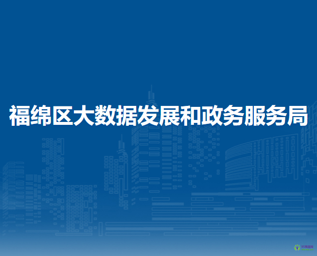 福绵区大数据发展和政务服务局