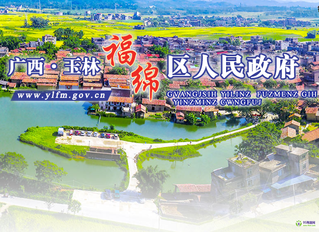玉林市福绵区人民政府