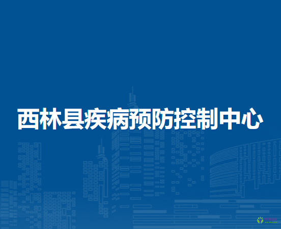 西林县疾病预防控制中心