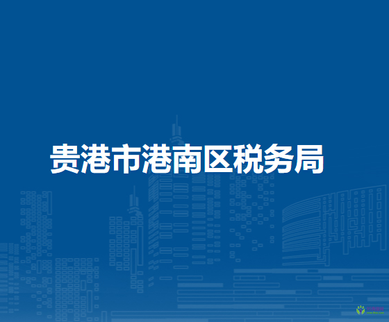 贵港市港南区税务局