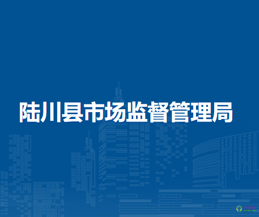 陆川县市场监督管理局