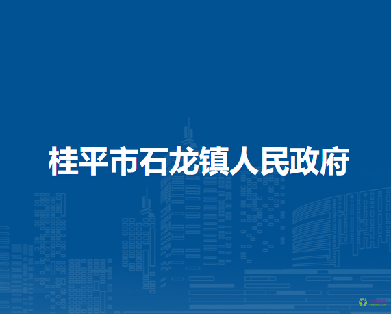 桂平市石龙镇人民政府