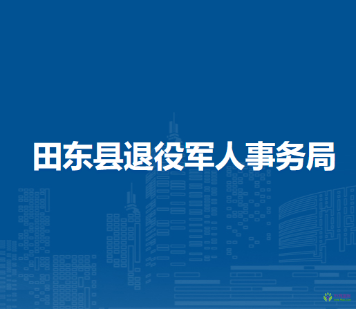 田东县退役军人事务局