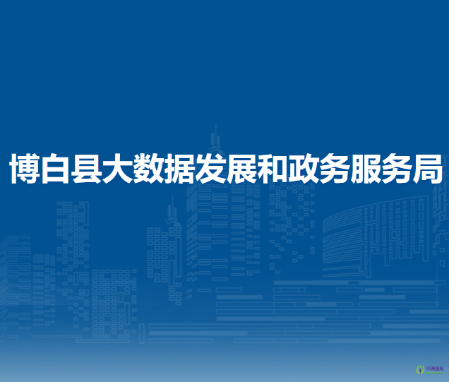 博白县大数据发展和政务服务局