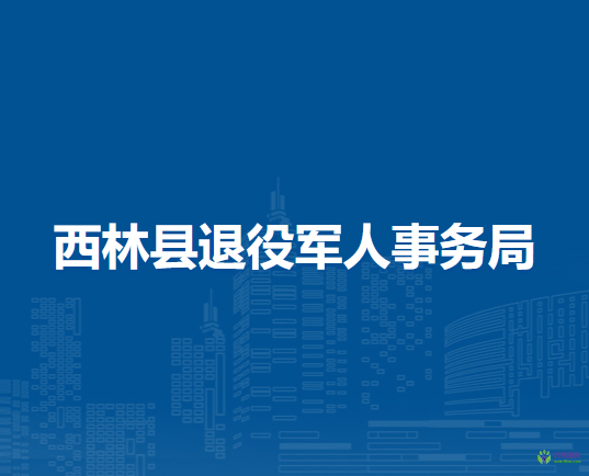 西林县退役军人事务局