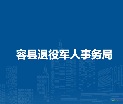 容县退役军人事务局