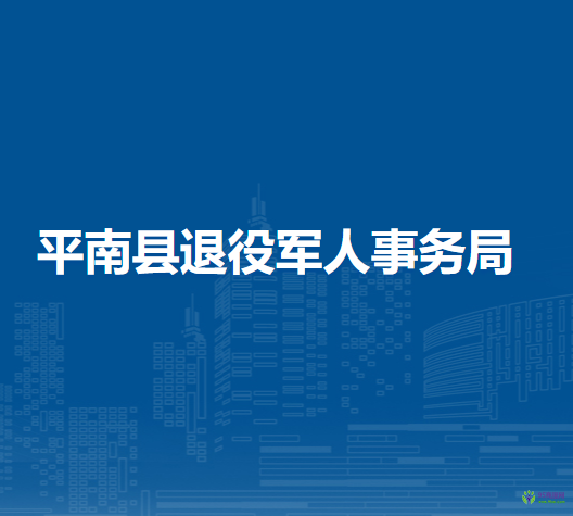 平南县退役军人事务局
