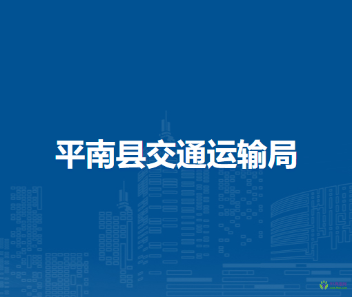 平南县交通运输局