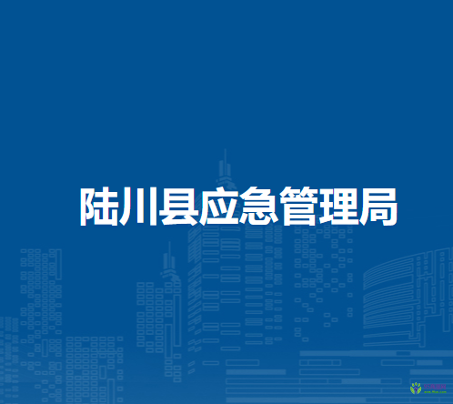 陆川县应急管理局