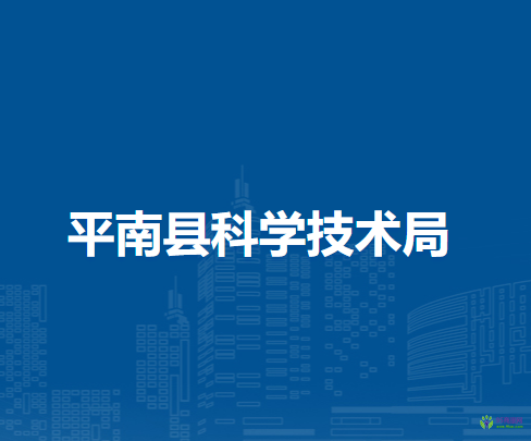 平南县科学技术局