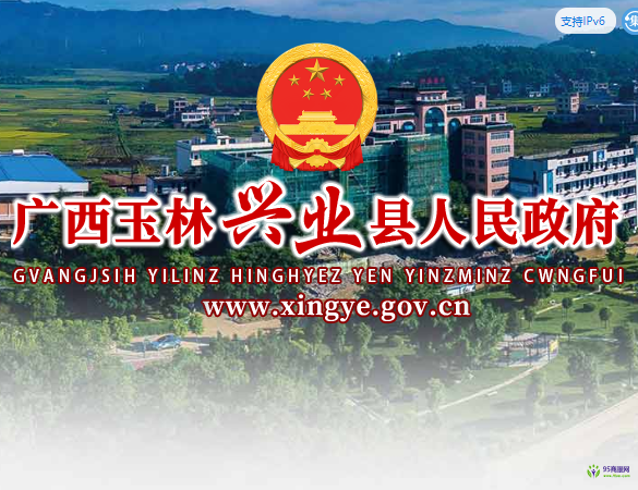 兴业县人民政府