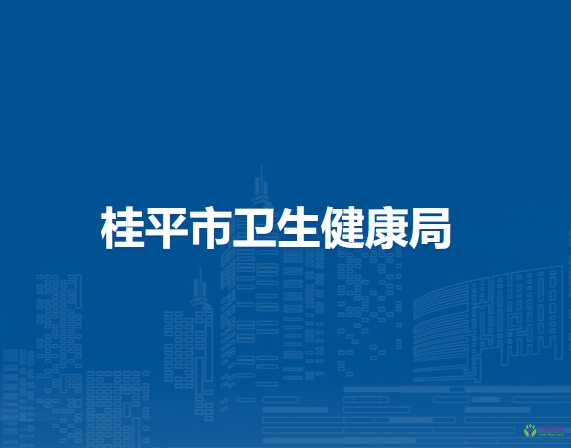 桂平市卫生健康局