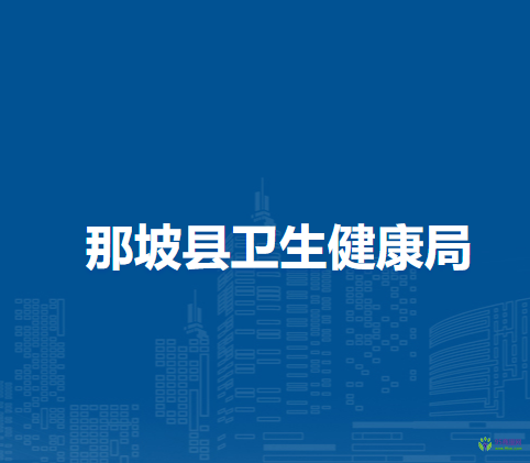 那坡县卫生健康局