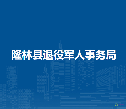 隆林县退役军人事务局