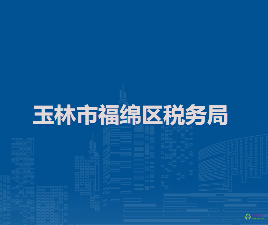 玉林市福绵区税务局