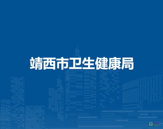 靖西市卫生健康局