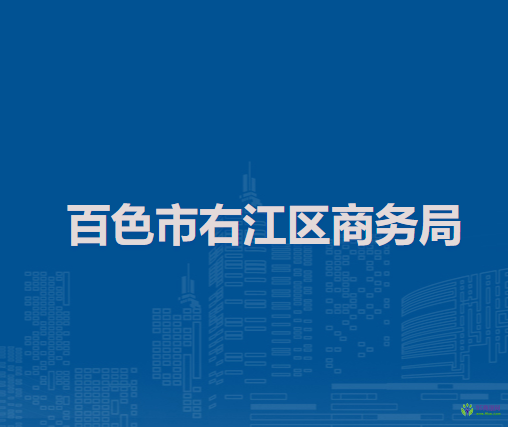 百色市右江区商务局