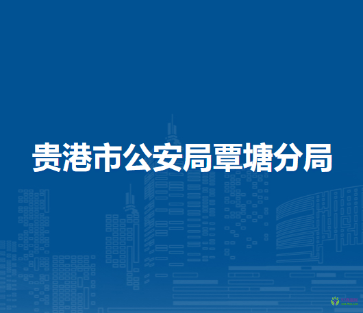 贵港市公安局覃塘分局