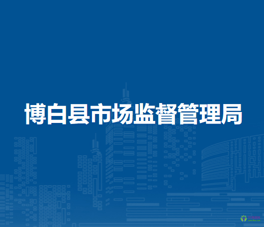 博白县市场监督管理局