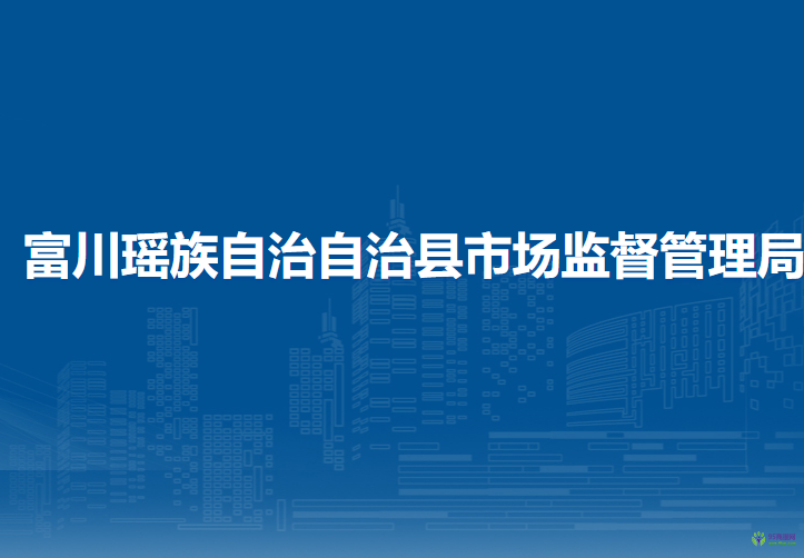 富川瑶族自治​自治县市场监督管理局