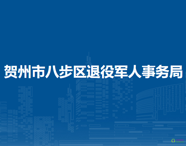 贺州市八步区退役军人事务局