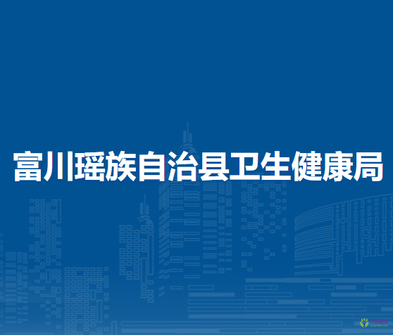 富川瑶族自治县卫生健康局