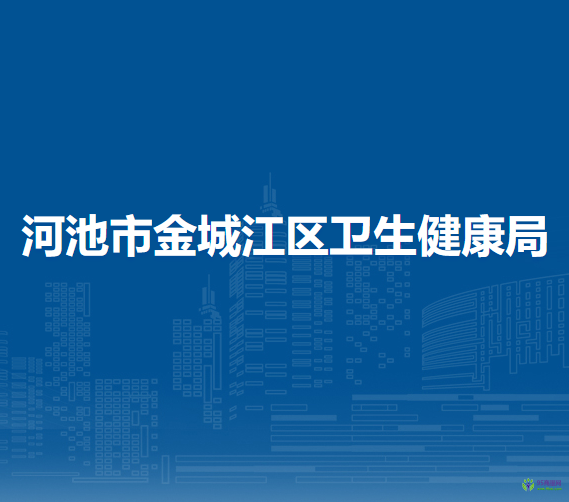 河池市金城江区卫生健康局