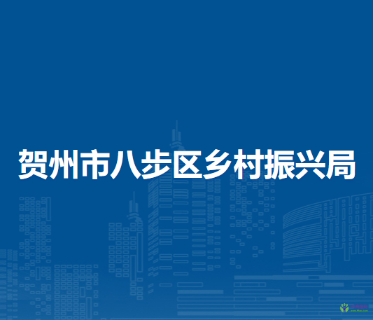 贺州市八步区乡村振兴局
