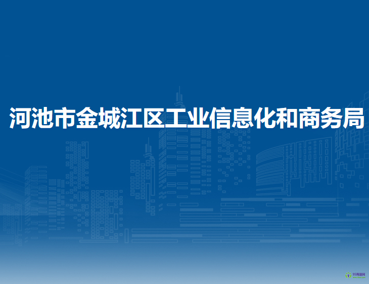 河池市金城江区工业信息化和商务局