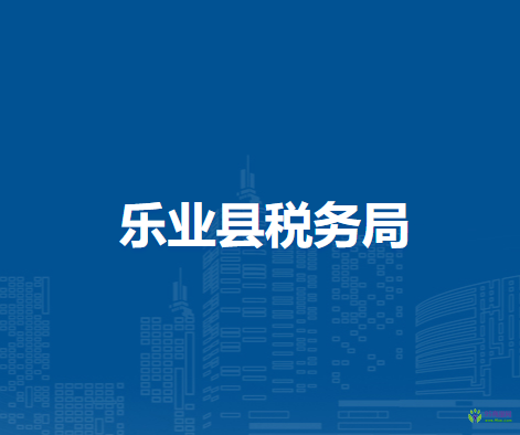 乐业县税务局