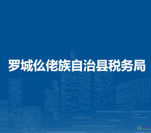 罗城仫佬族自治县税务局