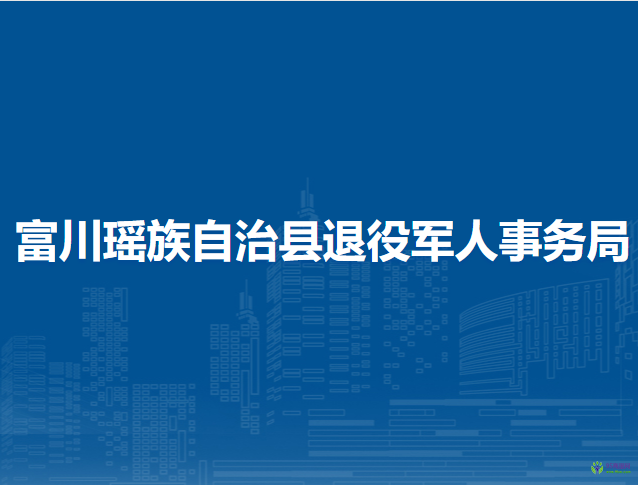 富川瑶族自治县退役军人事务局