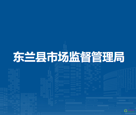 东兰县市场监督管理局