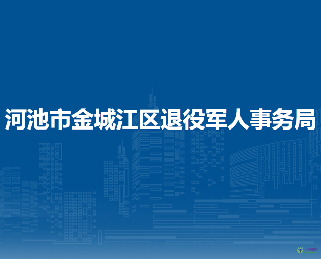 河池市金城江区退役军人事务局