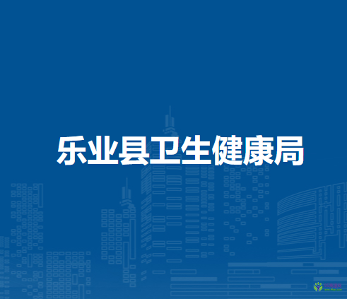 乐业县卫生健康局