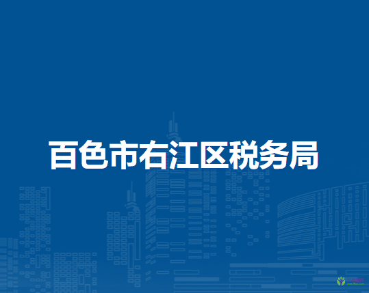 百色市右江区税务局