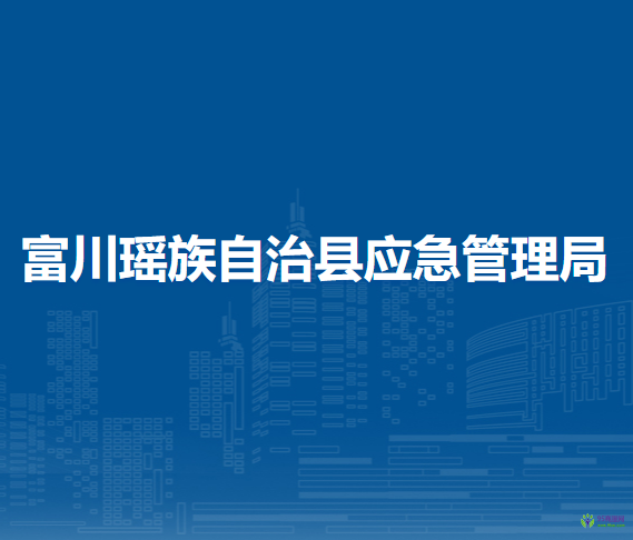富川瑶族自治县应急管理局